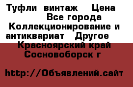 Туфли (винтаж) › Цена ­ 800 - Все города Коллекционирование и антиквариат » Другое   . Красноярский край,Сосновоборск г.